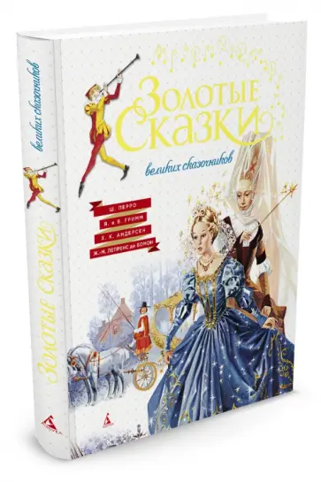 Перро, Гримм - Золотые сказки великих сказочников обложка книги