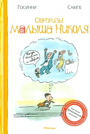 Рене Госинни - Сюрпризы малыша Николя обложка книги
