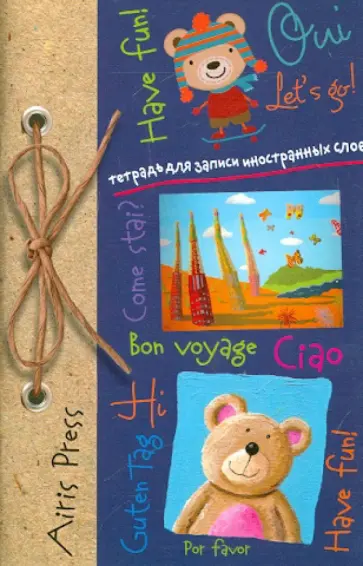 Тетрадь для записи иностранных слов с клапанами "Медвежата" обложка книги