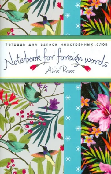 Тетрадь для записи иностранных слов с клапанами "Тропики" обложка книги