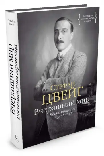 Стефан Цвейг - Вчерашний мир. Воспоминания европейца обложка книги