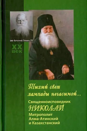 Тихий свет лампады негасимой... Священноисповедник Николай, митрополит Алма-Атинский и Казахстанский обложка книги