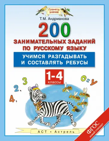 Таисия Андрианова - Русский язык. 1-4 классы. 200 занимательных заданий. Учимся разгадывать и составлять ребусы. ФГОС обложка книги