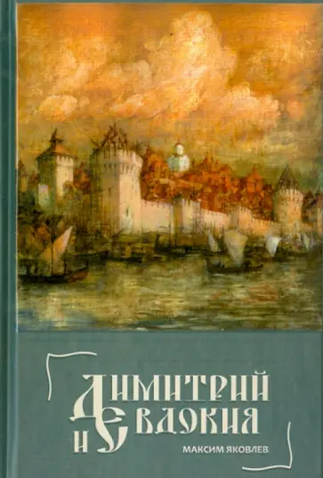 Максим Яковлев - Димитрий и Евдокия. Слово любви обложка книги