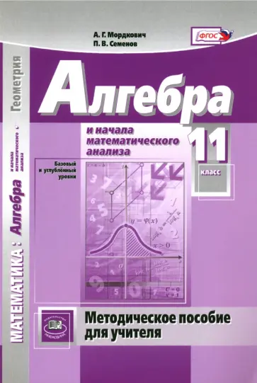 Мордкович, Семенов - Алгебра и начала математического анализа. 11 класс. Методическое пособие для учителя Мордкович, Семенов - Алгебра и начала математического анализа. 11 класс. Методическое пособие для учителя обложка книги