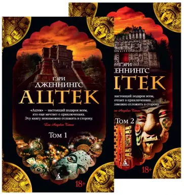 Гэри Дженнингс - Ацтек. В 2-х книгах Гэри Дженнингс - Ацтек. В 2-х книгах обложка книги