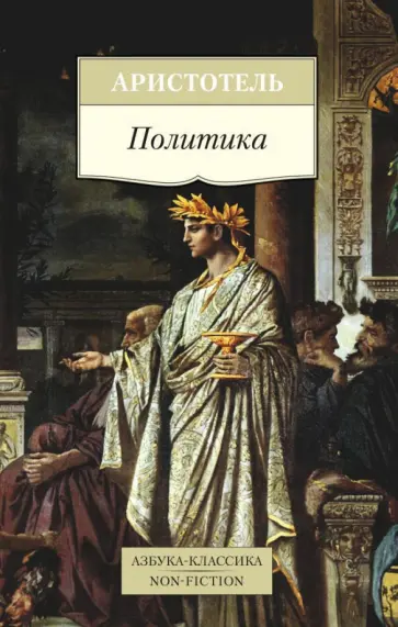 Аристотель - Политика Аристотель - Политика обложка книги