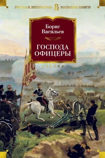 Борис Васильев - Господа офицеры Борис Васильев - Господа офицеры обложка книги