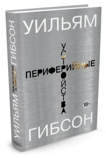Уильям Гибсон - Периферийные устройства Уильям Гибсон - Периферийные устройства обложка книги
