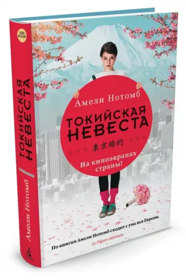 Амели Нотомб - Токийская невеста Амели Нотомб - Токийская невеста обложка книги
