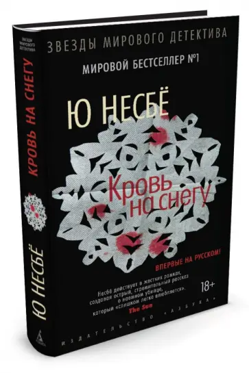 Ю Несбё - Кровь на снегу обложка книги