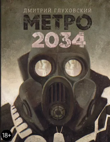Дмитрий Глуховский - Метро 2034 обложка книги