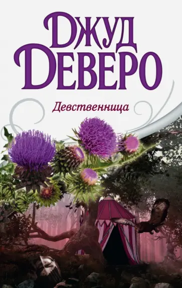 Джуд Деверо - Девственница обложка книги