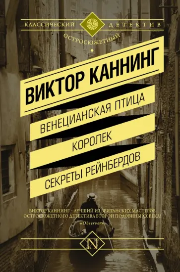Виктор Каннинг - Венецианская птица. Королек. Секреты Рейнбердов обложка книги