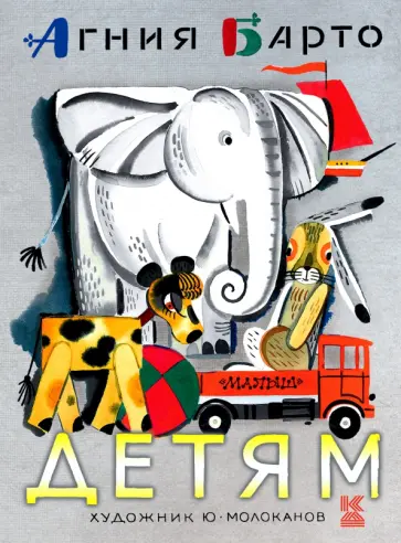 Агния Барто - Детям обложка книги