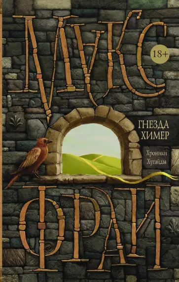 Макс Фрай - Гнезда химер. Хроники Хугайды обложка книги