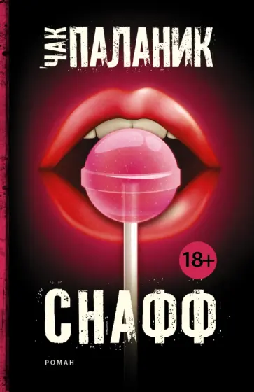 Чак Паланик - Снафф обложка книги