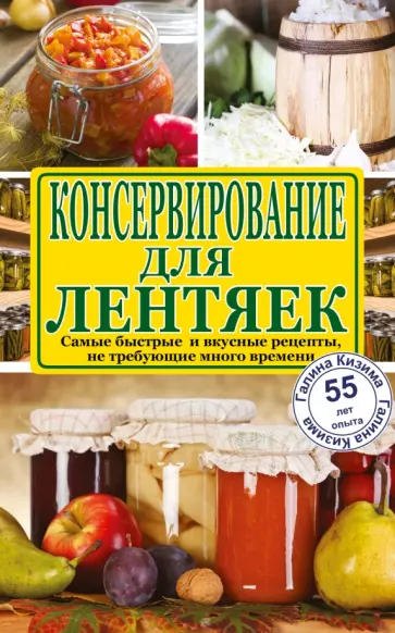 Галина Кизима - Консервирование для лентяек. Самые быстрые и вкусные рецепты, не требующие много времени обложка книги