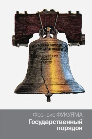 Фрэнсис Фукуяма - Государственный порядок Фрэнсис Фукуяма - Государственный порядок обложка книги