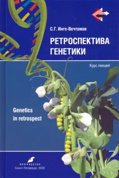 Сергей Инге-Вечтомов - Ретроспектива генетики. Genetics in retrospect. Курс лекций (+CD) обложка книги