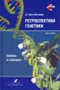 Инге-Вечтомов Сергей Георгиевич