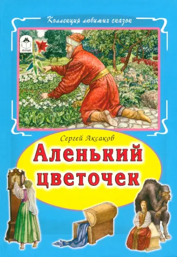 Сергей Аксаков - Аленький цветочек обложка книги