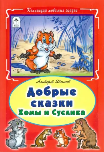 Альберт Иванов - Добрые сказки  Хомы и Суслика обложка книги