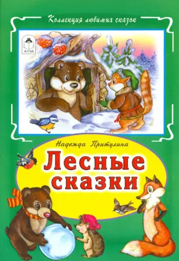 Н. Притулина - Лесные сказки обложка книги