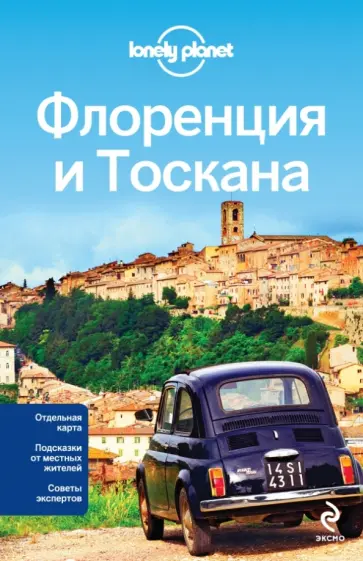 Максвелл, Уильямс - Флоренция и Тоскана (+ карта) Максвелл, Уильямс - Флоренция и Тоскана (+ карта) обложка книги
