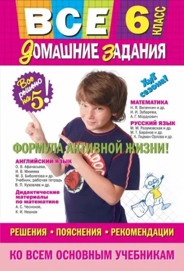 Мищенко, Павлова - Все домашние задания. Решения, пояснения, рекомендации. 6 класс Мищенко, Павлова - Все домашние задания. Решения, пояснения, рекомендации. 6 класс обложка книги