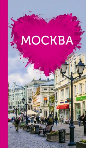 Ольга Чередниченко - Москва для романтиков (+ карта) обложка книги