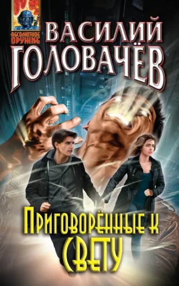 Василий Головачев - Приговорённые к свету обложка книги