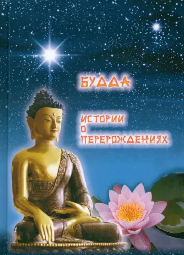 Будда. Истории о перерождениях Будда. Истории о перерождениях обложка книги