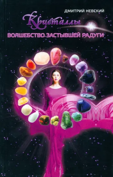 Дмитрий Невский - Кристаллы. Волшебство застывшей радуги обложка книги