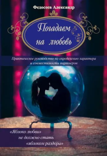 А. Федосеев - Погадаем на любовь. Практическое пособие по определению характера и совместимости партнеров А. Федосеев - Погадаем на любовь. Практическое пособие по определению характера и совместимости партнеров обложка книги