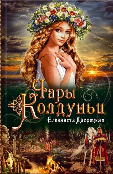 Елизавета Дворецкая - Чары колдуньи Елизавета Дворецкая - Чары колдуньи обложка книги