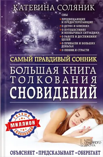 Катерина Соляник - Большая книга толкования сновидений обложка книги