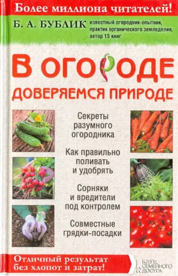 Борис Бублик - В огороде доверяемся природе. Отличный результат без хлопот и затрат! Борис Бублик - В огороде доверяемся природе. Отличный результат без хлопот и затрат! обложка книги