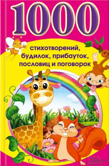 1000 стихотворений, будилок, прибауток, пословиц и поговорок обложка книги