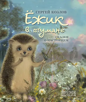 Сергей Козлов - Ежик в тумане. Сказки о настоящем обложка книги