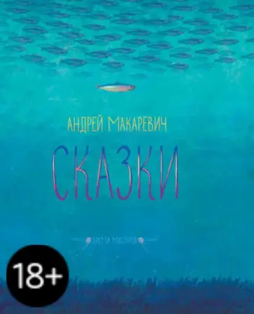 Андрей Макаревич - Сказки Андрей Макаревич - Сказки обложка книги