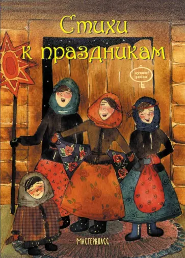 Михайлова, Ивенсен - Стихи к праздникам Михайлова, Ивенсен - Стихи к праздникам обложка книги