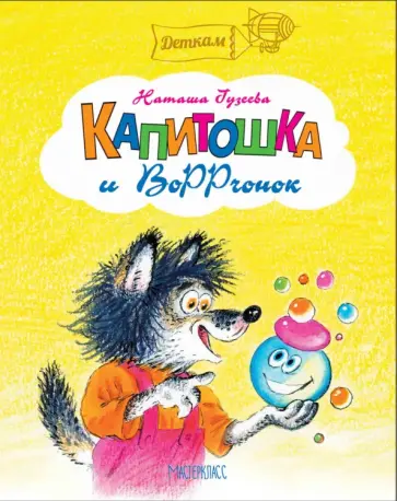 Наталья Гузеева - Капитошка и Воррчонок обложка книги