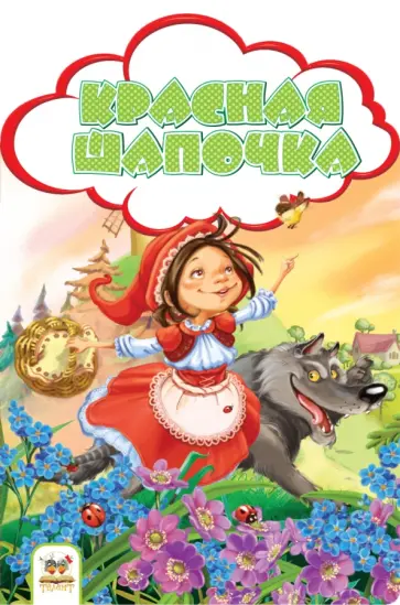 Шарль Перро - Красная шапочка Шарль Перро - Красная шапочка обложка книги