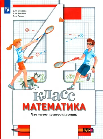 Минаева, Рослова - Математика. Что умеет четвероклассник. 4 класс. Тетрадь для проверочных работ. ФГОС обложка книги