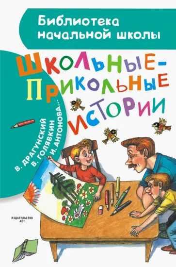 Драгунский, Погодин - Школьные-прикольные истории обложка книги