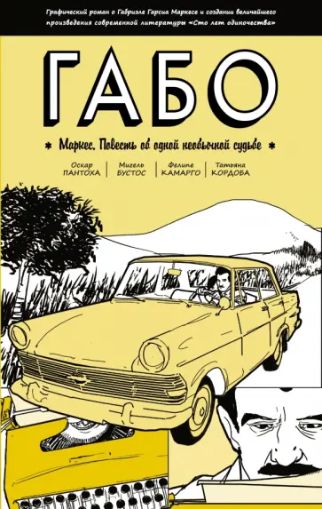 Оскар Пантоха - Габо Маркес. Повесть об одной необычной судьбе обложка книги