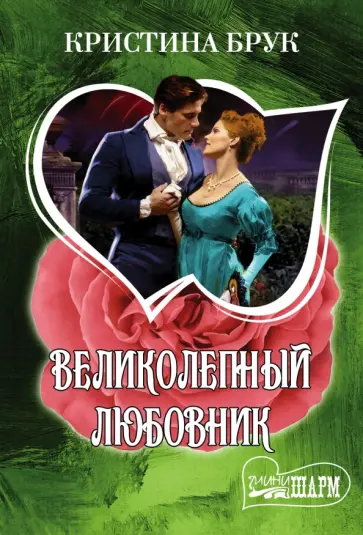 Кристина Брук - Великолепный любовник обложка книги