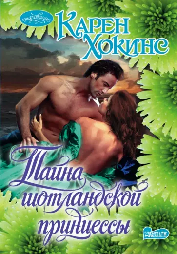 Карен Хокинс - Тайна шотландской принцессы Карен Хокинс - Тайна шотландской принцессы обложка книги