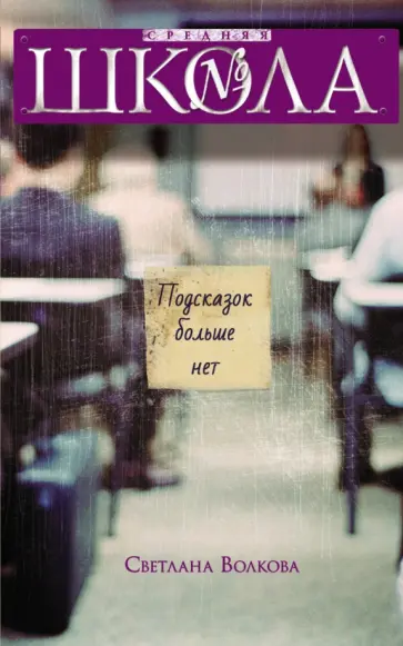 Светлана Волкова - Подсказок больше нет Светлана Волкова - Подсказок больше нет обложка книги
